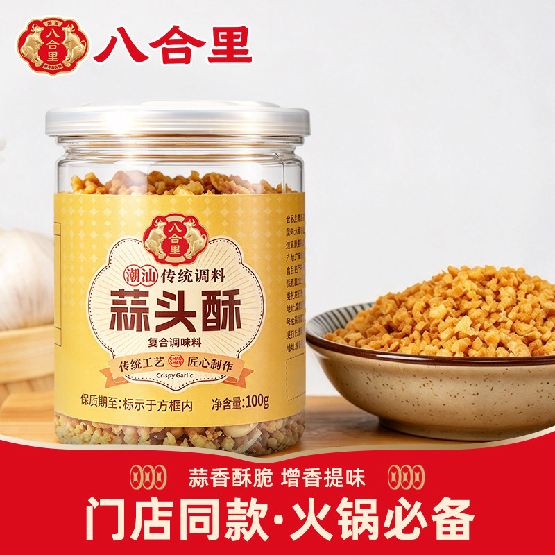 八合里潮汕蒜头酥炸蒜蓉火锅调料