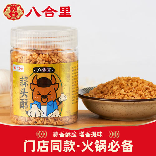 八合里潮汕蒜头酥炸蒜蓉火锅调料