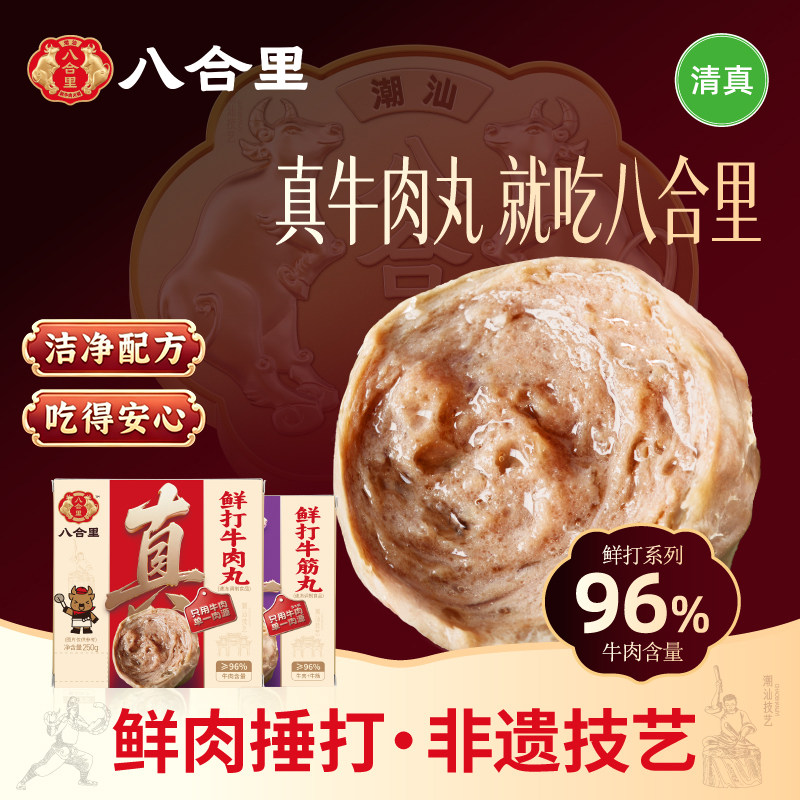八合里潮汕正宗牛肉丸手打潮州牛筋丸汕头火锅食材丸子空气炸锅