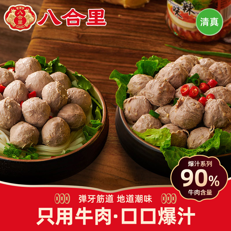 八合里潮汕正宗牛肉丸手打牛筋丸汕头潮州特产火锅食材烧烤丸子