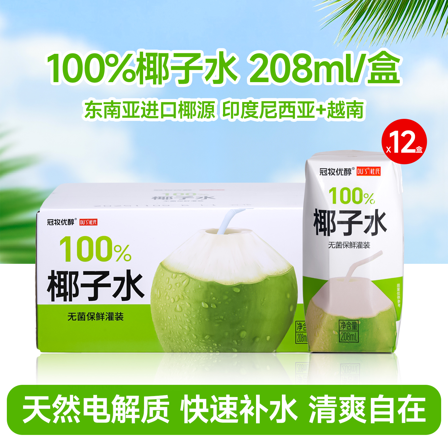杜氏 100%椰子水孕妇饮品百分百椰子水东南亚香水椰0添加0糖整箱