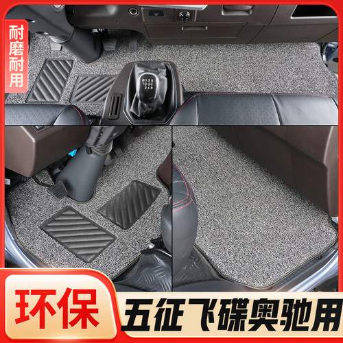 五征奥驰飞碟丝圈脚垫