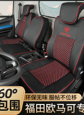 福田领航M6G6领航S1领航ES5ES7奥铃M卡V卡智蓝座套货车全包座垫套