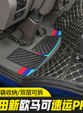 福田欧马可S1智盈版速运PRO新捷运S3货车CTS轻卡内饰改装全包脚垫