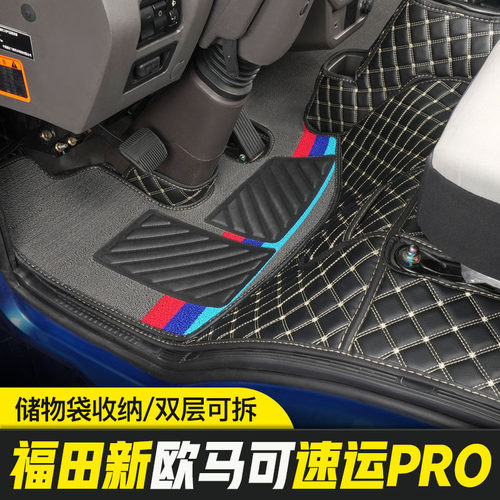 福田欧马可S1智盈版速运PRO新捷运S3货车CTS轻卡内饰改装全包脚垫