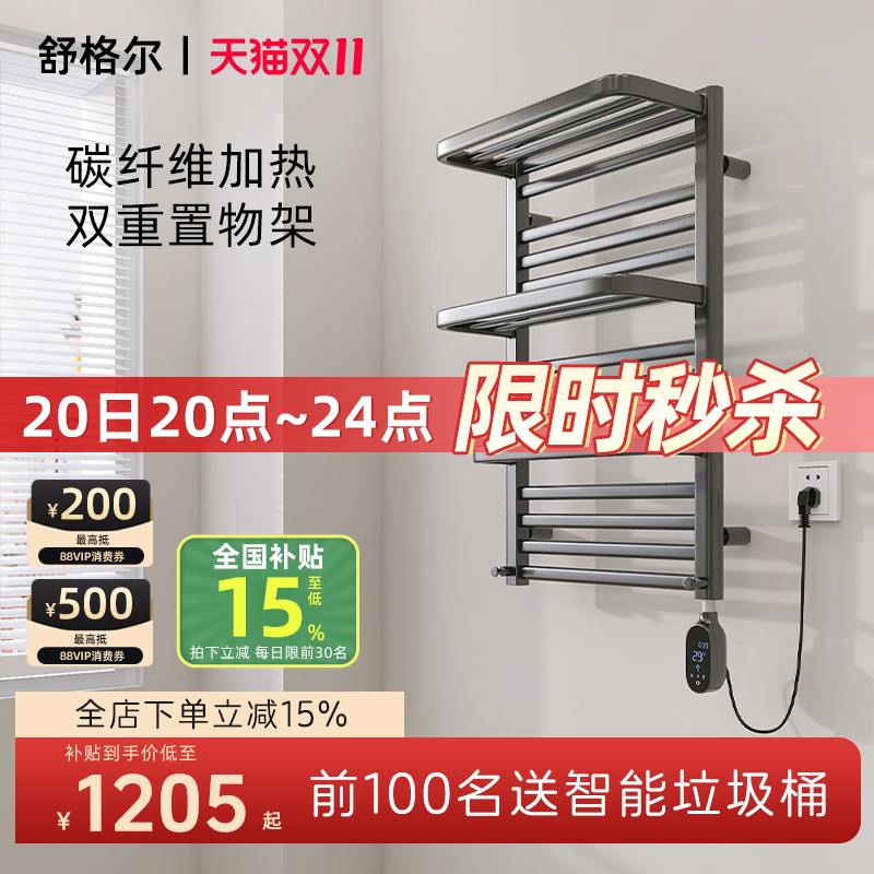 舒格尔电热毛巾架908B碳纤维