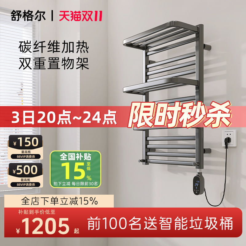 舒格尔电热毛巾架908B碳纤维