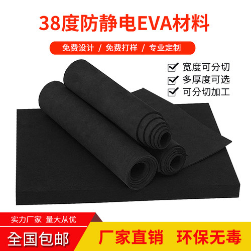 38度EVA黑色防静电泡棉材料