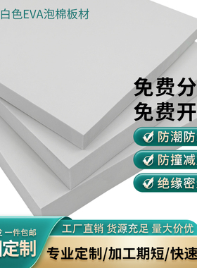 45度白色EVA泡棉材料环保高密度eva泡沫板材海绵垫防撞减震内衬定制