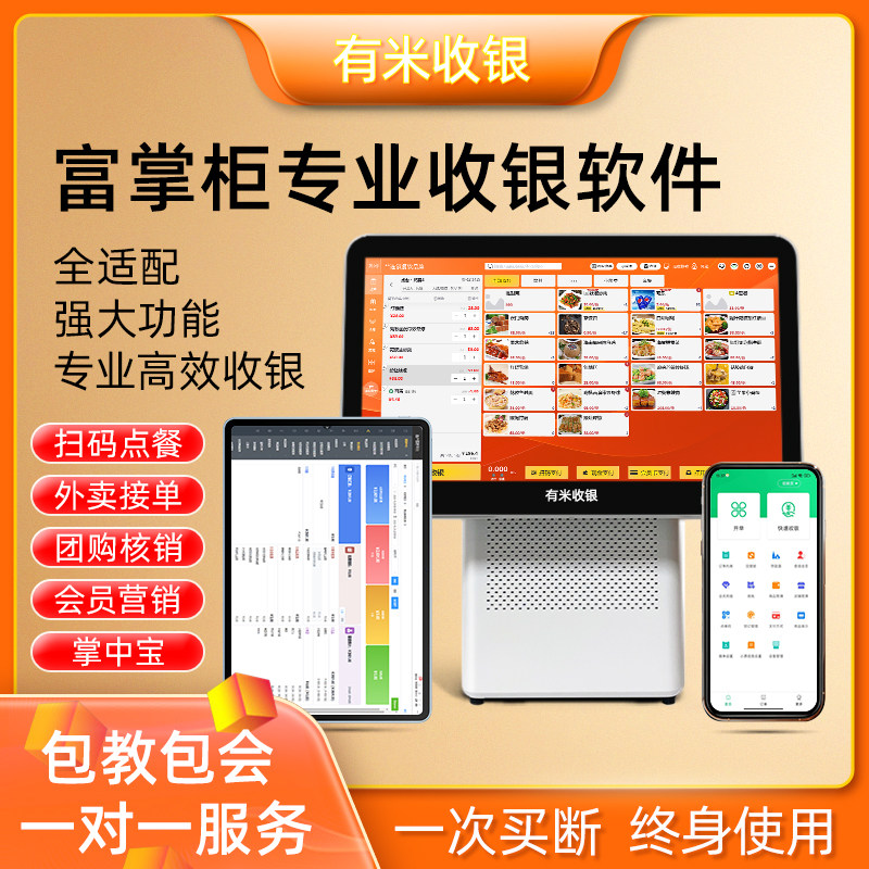 富掌柜收银系统软件餐饮店奶茶店点餐系统零售收银机系统会员管理
