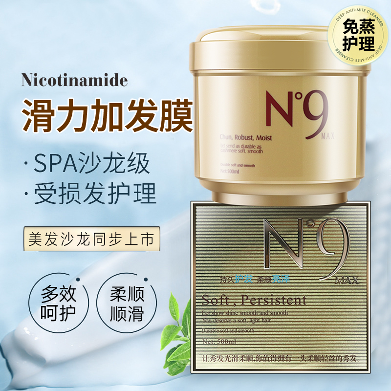 N9发膜改善毛躁柔顺顺滑
