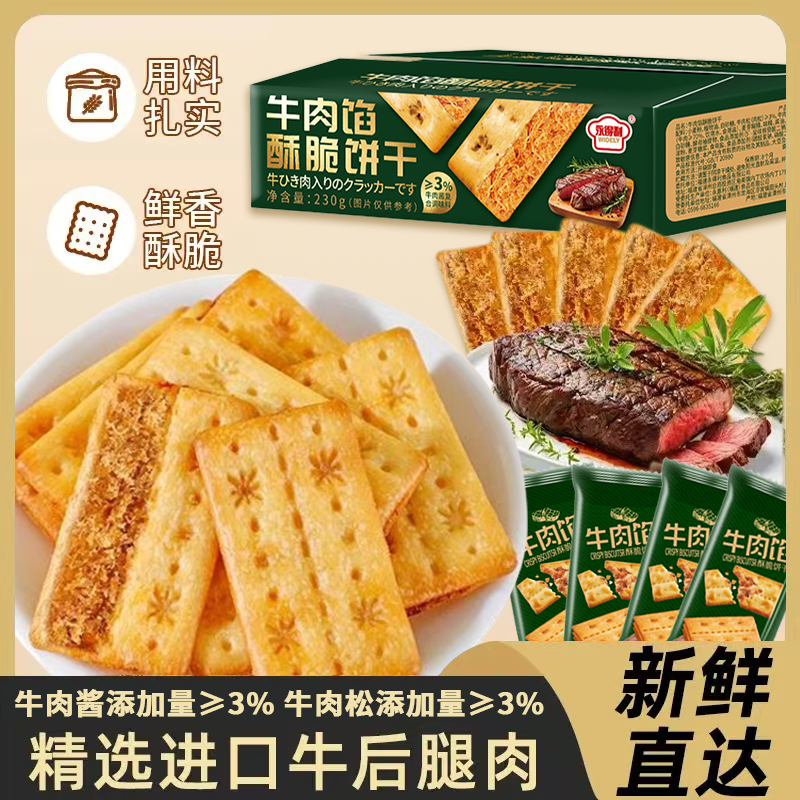 牛肉酱双层脆牛肉松夹心馅饼干休闲解馋零食层层薄脆独立包装礼盒,零食/坚果/特产,韧性饼干,淘宝优惠券,粉丝福利购,淘宝优惠卷