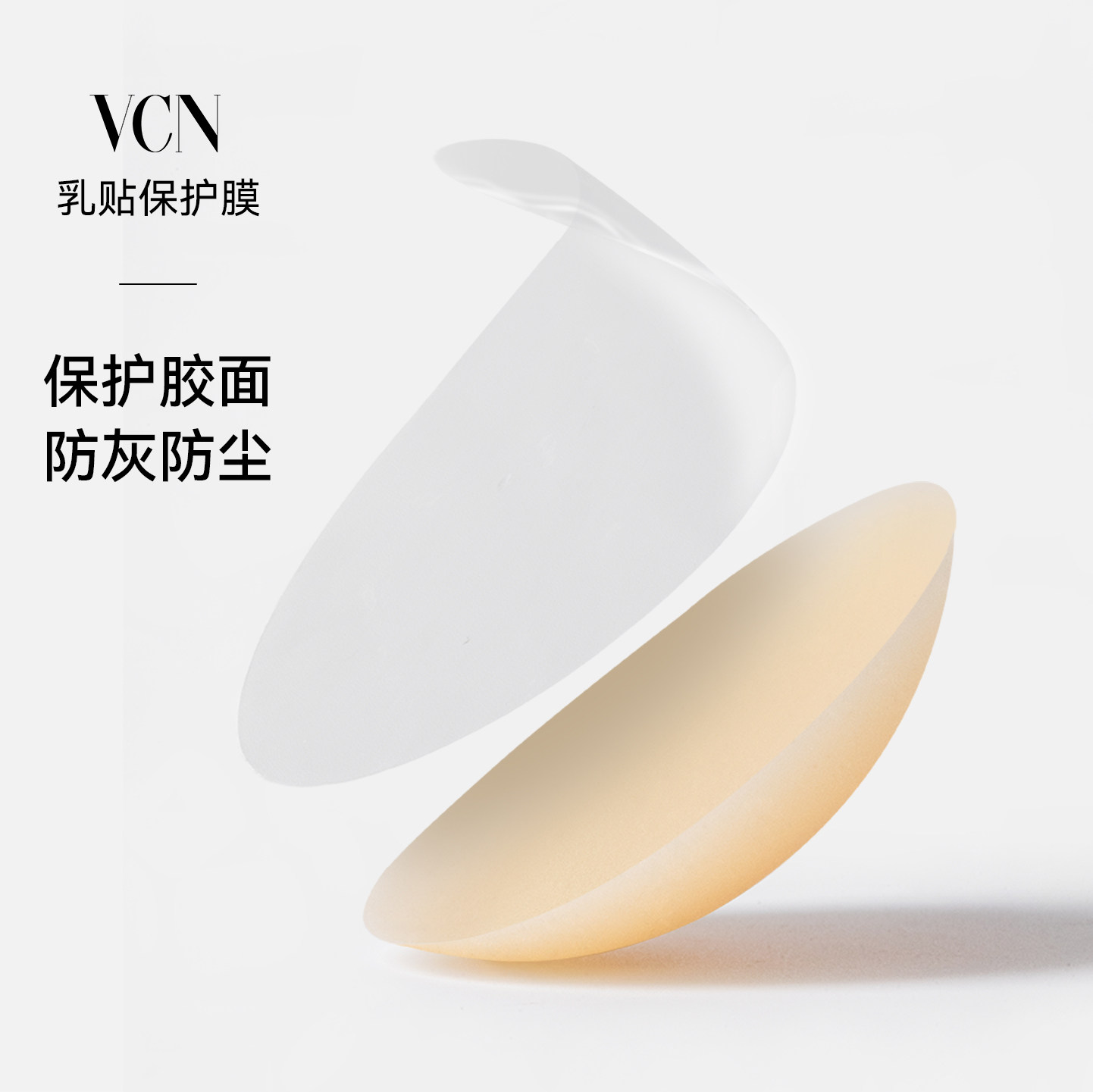 【乳贴保护膜】VCN防尘膜