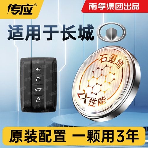 长城魏派欧拉哈弗WEY纽扣电池