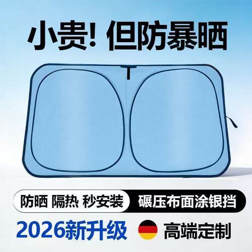 汽车防晒遮阳挡板帘2026新款前档玻璃隔热降温车内隐私专用遮光罩