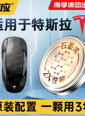 适用特斯拉Model3/model Y汽车钥匙专用南孚传应纽扣电池石墨烯大容量原装配置车载智能蓝牙遥控器电子电池
