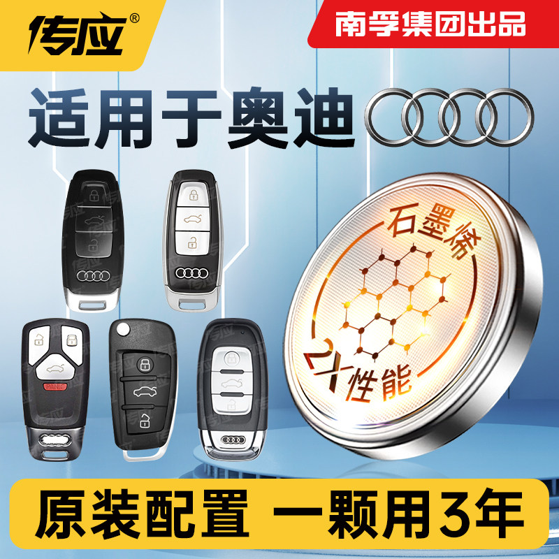 适用于奥迪S系列S3 S4 S5 S6 S7 S8新能源电动款专用汽车钥匙电池遥控器通用南孚传应纽扣电子新款CR2032
