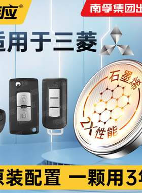汽车智能遥控器车载专用纽扣电池适用于三菱奕歌帕杰罗速跑帕杰罗劲畅劲炫ASX戈蓝原装配置电子3v石墨烯电池