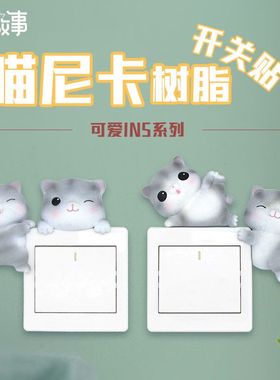 3D妮公仔装饰立体创意喵卡开关贴家居冰箱贴树脂卡通墙面可爱猫咪