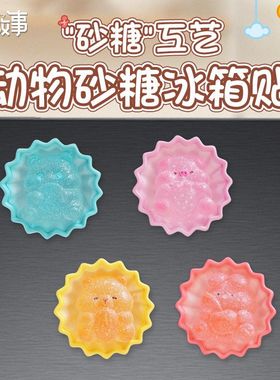冰箱贴动物礼物装饰磁贴装饰砂糖居家可爱贴饰可爱送孩子趣味