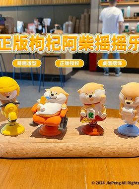公仔枸杞阿柴正版办公室解压摆件