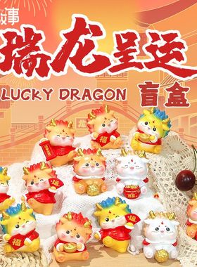 运吉祥物礼品手工盲盒喜庆伴手创意礼树脂呈瑞龙摆件可爱趣萌