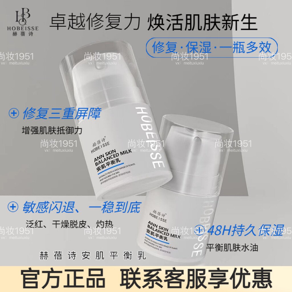 赫蓓诗安肌平衡乳液修复皮肤屏障修护舒缓补水保湿干痒泛红敏感抖