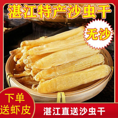 湛江野生沙虫干特级无沙袋海鲜干货50g食用煲汤煲粥海产品送虾皮