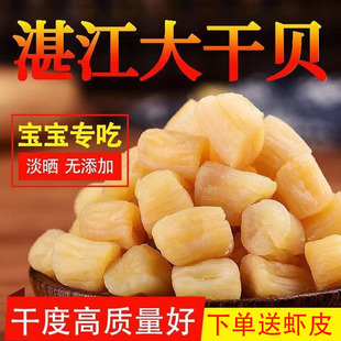 特大干贝瑶柱湛江特级野生淡晒自晒元贝干无添加海产干货海鲜特产