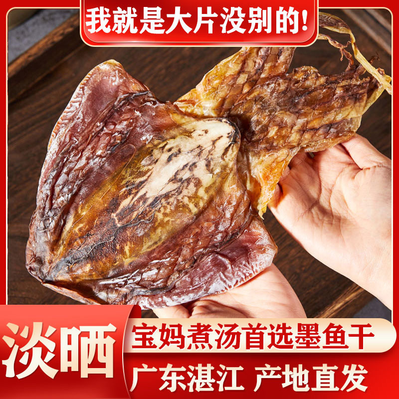 湛江特产大墨鱼干干货特级淡晒墨鱼仔乌贼干煲汤海鲜产品送礼500g