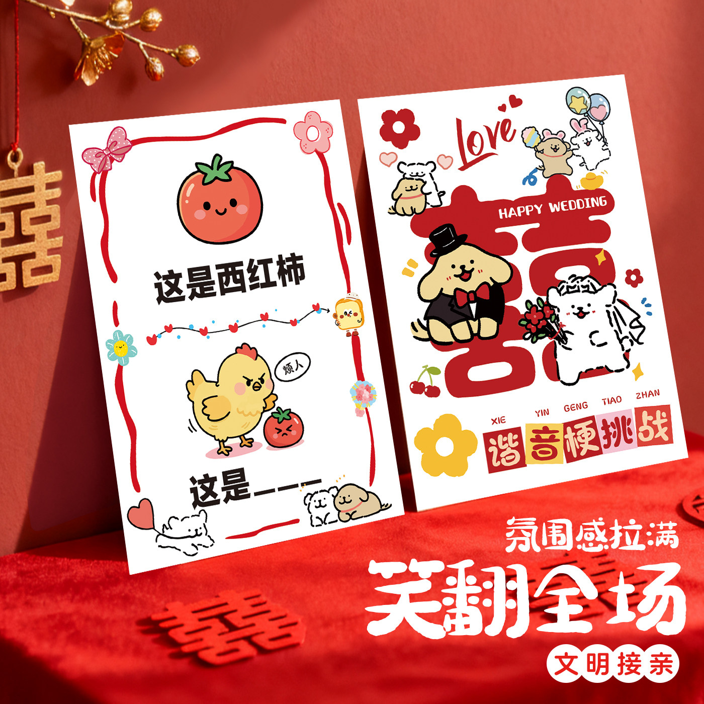 接亲谐音梗猜猜乐堵门你比我猜游戏卡片结婚礼道具拍照誓言保证书