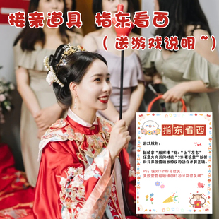指东看西大小号道具接亲小游戏手指棒指挥创意结婚礼堵门文明套餐