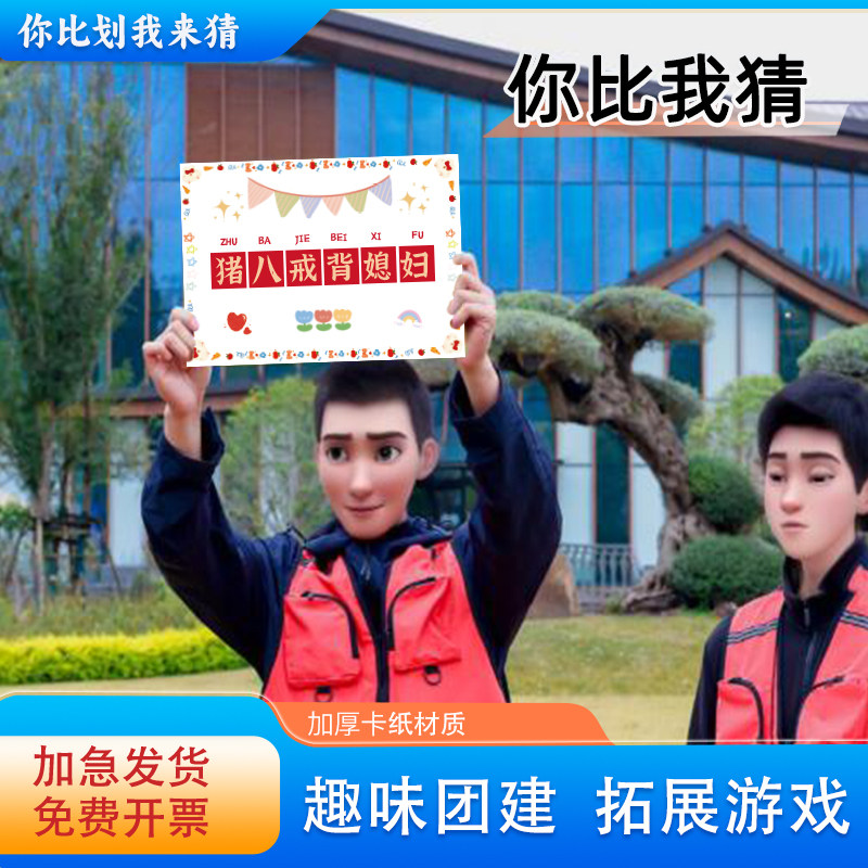 团建接亲年会我猜你比划整蛊搞笑马年趣味小游戏道具创意用品大全