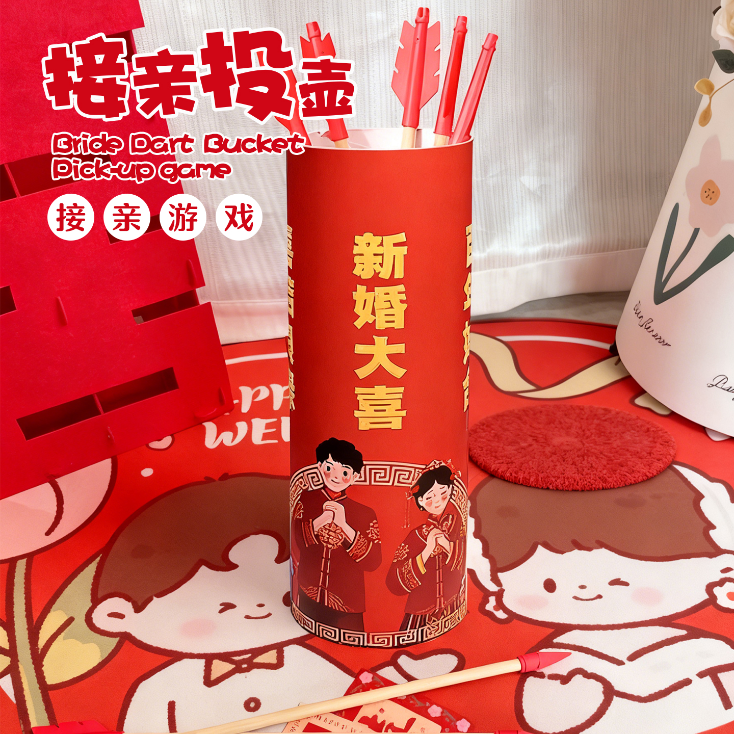 婚礼投壶接亲游戏爆品小游戏结婚道具全套堵门搞笑互动闹整蛊新郎