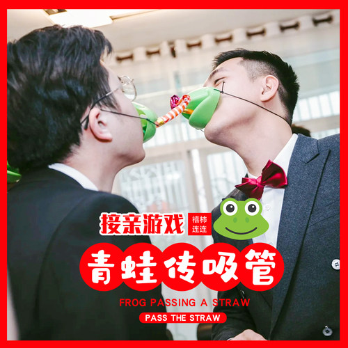 青蛙传递吸管结婚道具团建搞笑