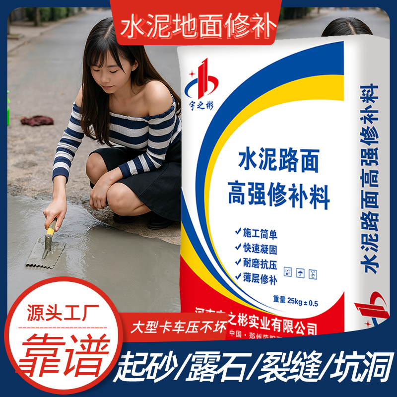 水泥地面修补材料混凝土路面
