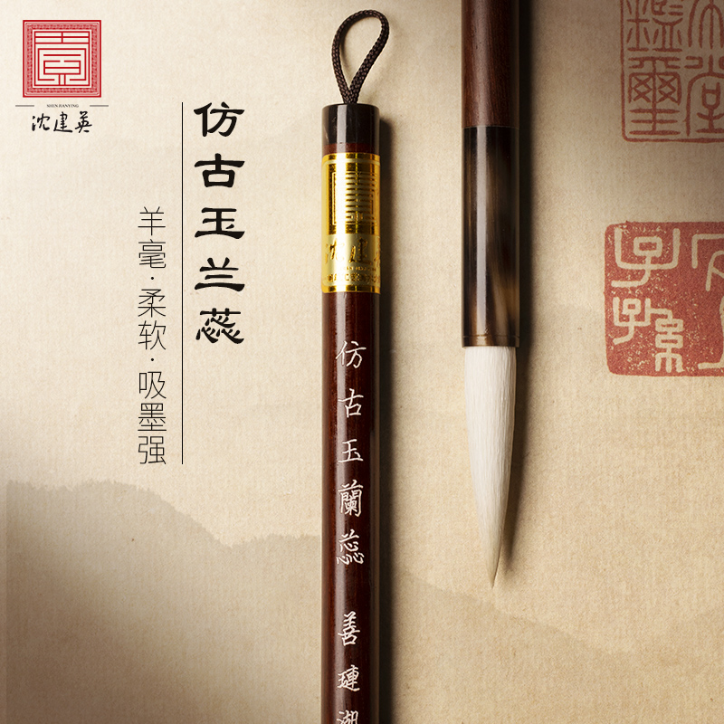 沈建英毛笔仿古玉兰蕊羊毫毛笔专业级善琏湖笔中楷书画行书草书隶书篆书国画写意染色专用文房四宝湖笔书法