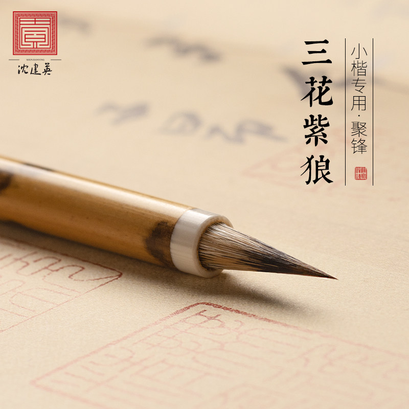 沈建英楷小楷毛笔狼毫紫毫瘦金体抄经善琏湖笔国画 画勾线 线抄经