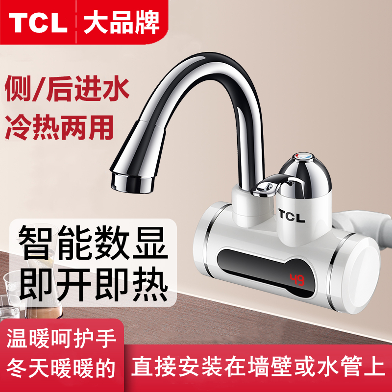 TCL电热水龙头即热式速热冷热两用厨房卫快速加热器侧后进水洗碗
