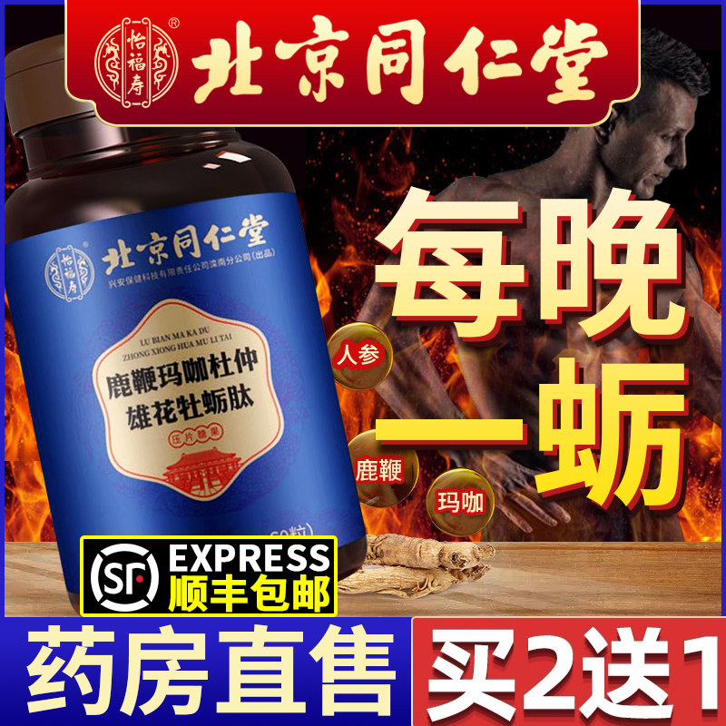 北京同仁堂鹿鞭牡蛎片肽玛咖人参男人男性滋补肾保健搭鹿茸膏正品