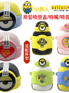 原装小黄人咕咚保温杯水壶杯盖 MINIONS吸管盖硅胶吸嘴管原厂配件