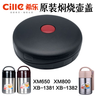 原装希乐焖烧壶盖XM650/600/800ml配件杯盖内盖饭盒盖保温壶配件