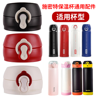 德国Simita施密特SD-050-16A星运星斗09A保温杯水杯盖子通用配件