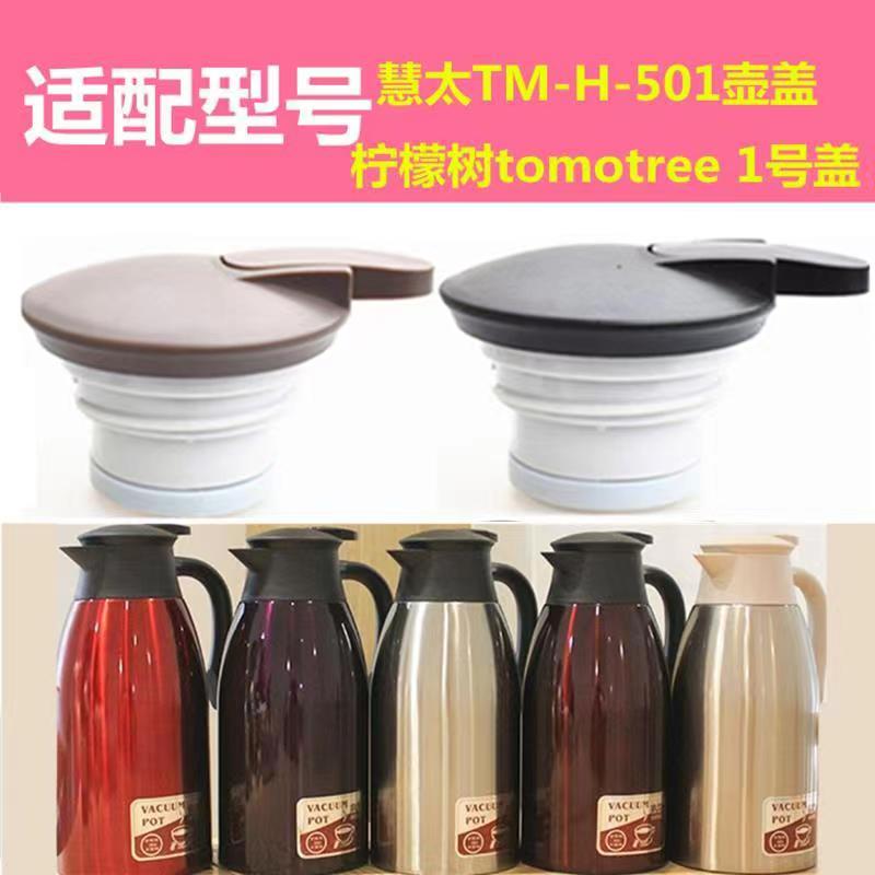 慧太TM-H-501保温壶柠檬树tomotree1咖啡壶开关盖暖水瓶盖子配件 餐饮具 防漏杯盖 原图主图