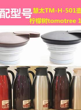 慧太TM-H-501保温壶柠檬树tomotree1咖啡壶开关盖暖水瓶盖子配件