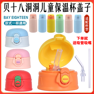 贝十八洞洞儿童保温杯吸管盖子配件水杯盖吸管吸嘴盖子茶杯盖内塞