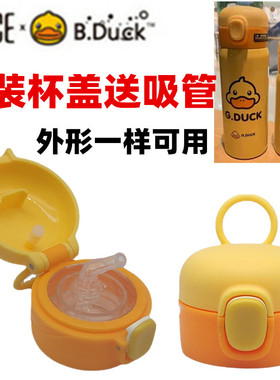 Bduck&Face小黄鸭儿童保温水杯盖子吸嘴吸管水壶杯盖原厂原装配件