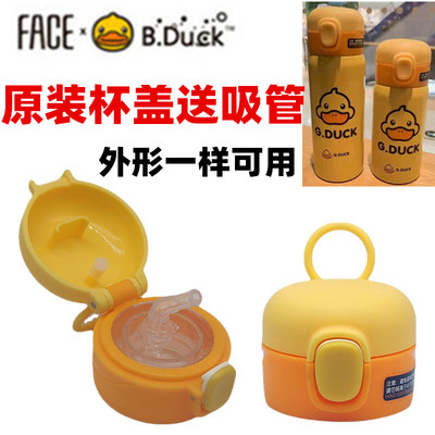 Bduck&Face小黄鸭儿童保温水杯盖子吸嘴吸管水壶杯盖原厂原装配件