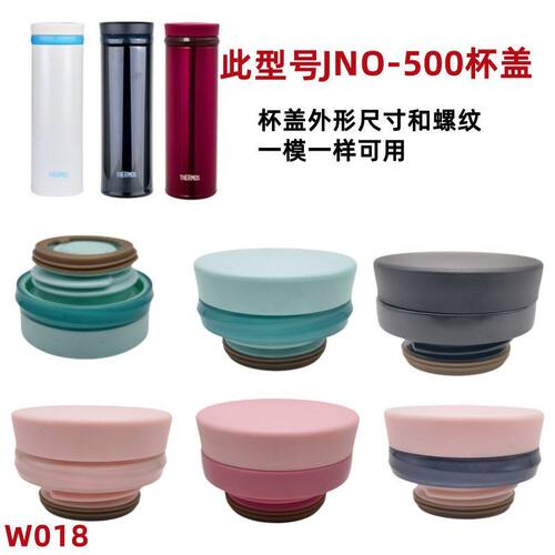 W018 原装杯盖保温杯JNO-500/501整套杯盖防漏胶圈垫圈杯盖配件
