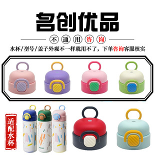 适配名创优品保温杯弹跳水杯盖子YH-0829食品级加比兔KP7253配件